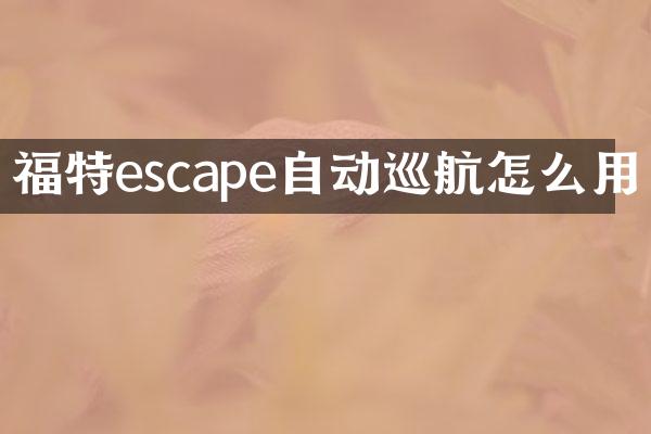 福特escape自动巡航怎么用