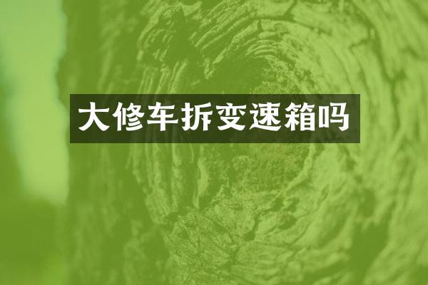 大修车拆变速箱吗