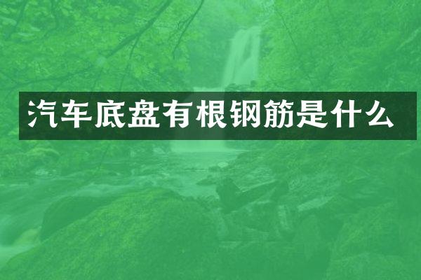 汽车底盘有根钢筋是什么