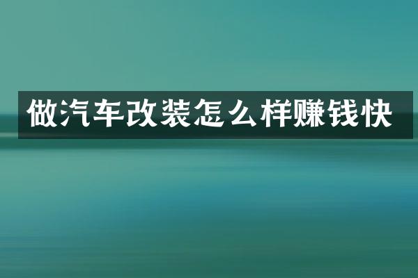 做汽车改装怎么样赚钱快