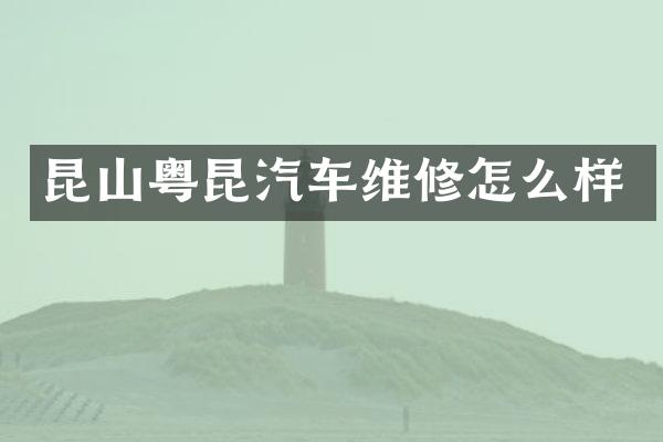 昆山粤昆汽车维修怎么样