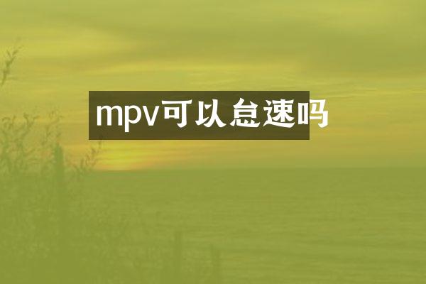 mpv可以怠速吗