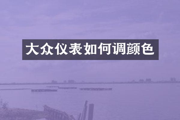 大众仪表如何调颜色