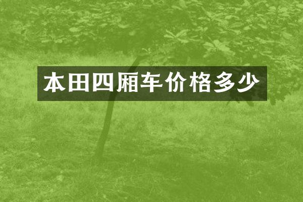 本田四厢车价格多少