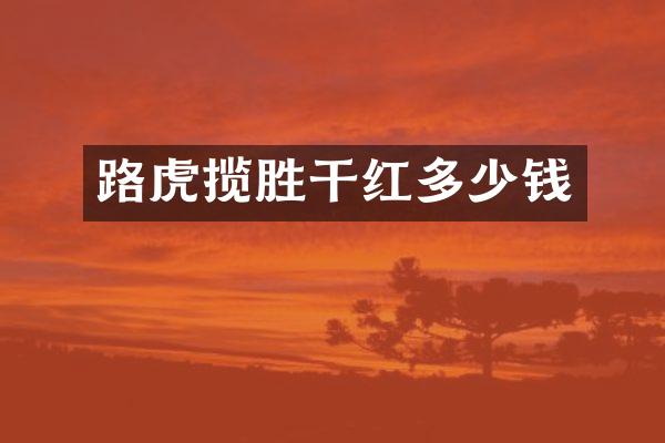 路虎揽胜干红多少钱