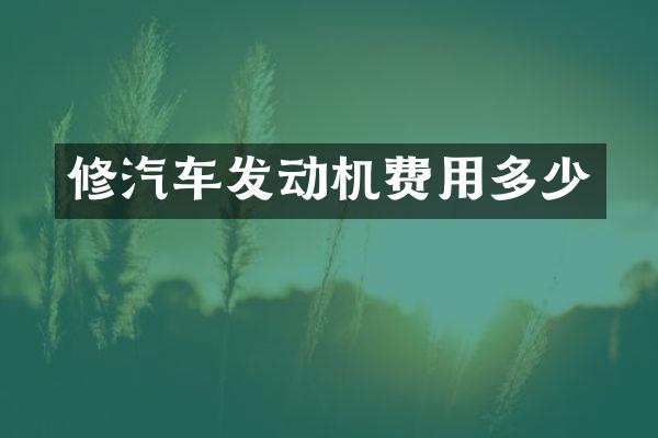 修汽车发动机费用多少