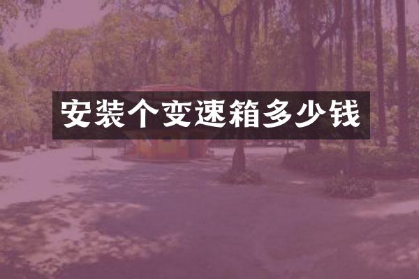 安装个变速箱多少钱