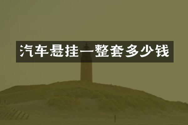 汽车悬挂一整套多少钱