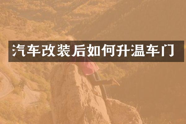 汽车改装后如何升温车门