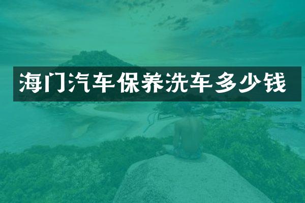 海门汽车保养洗车多少钱