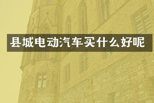 县城电动汽车好呢