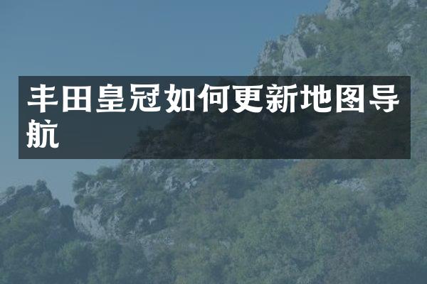 丰田皇冠如何更新地图导航