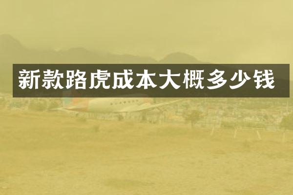 新款路虎成本大概多少钱