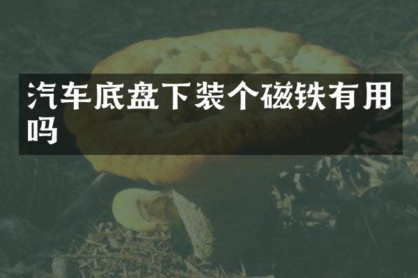汽车底盘下装个磁铁有用吗