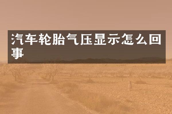 汽车轮胎气压显示怎么回事