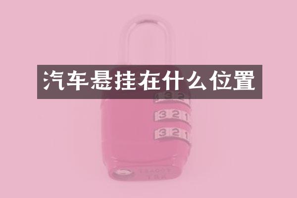 汽车悬挂在什么位置