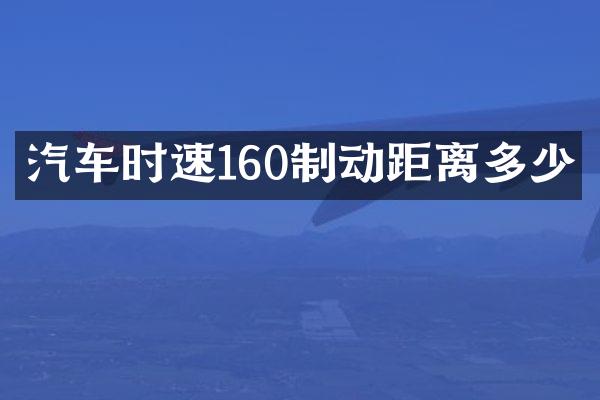 汽车时速160制动距离多少
