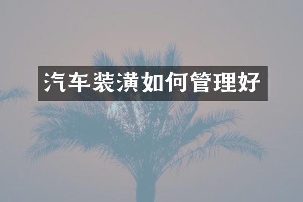 汽车装潢如何管理好