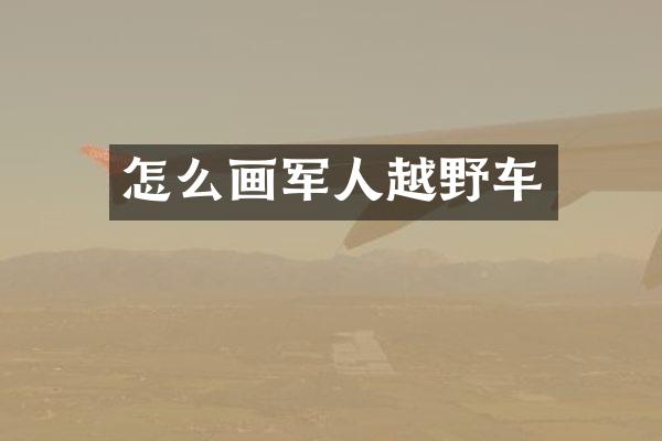 怎么画军人越野车