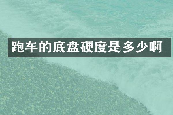 跑车的底盘硬度是多少啊