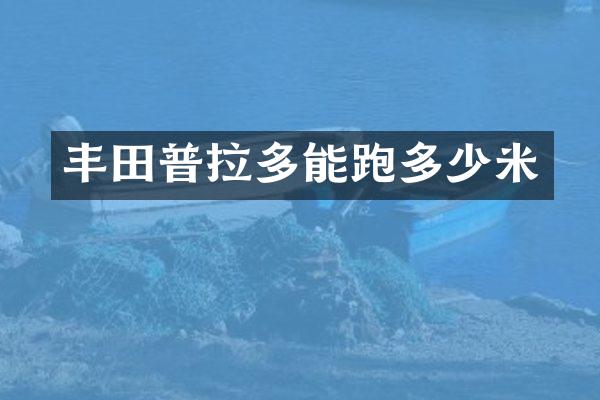 丰田普拉多能跑多少米