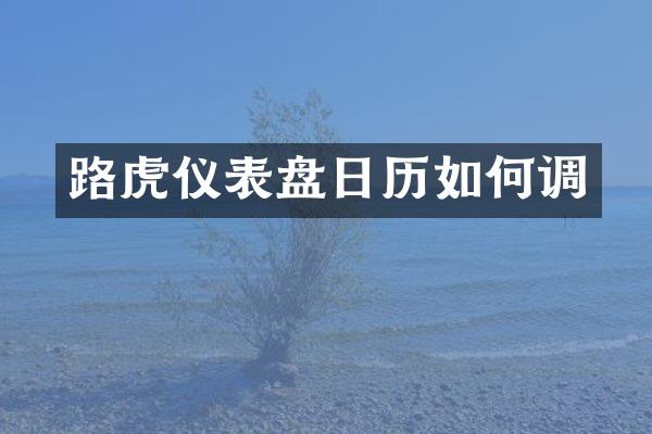 路虎仪表盘日历如何调