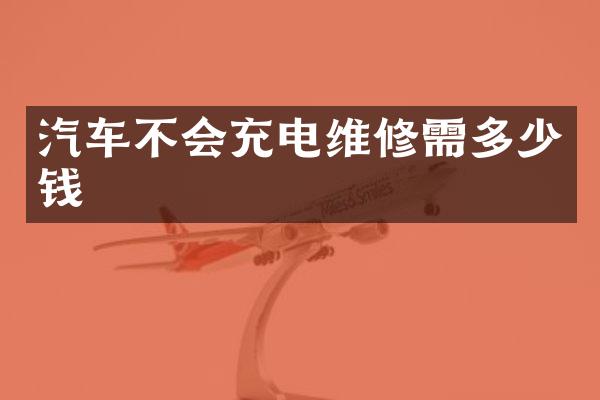 汽车不会充电维修需多少钱