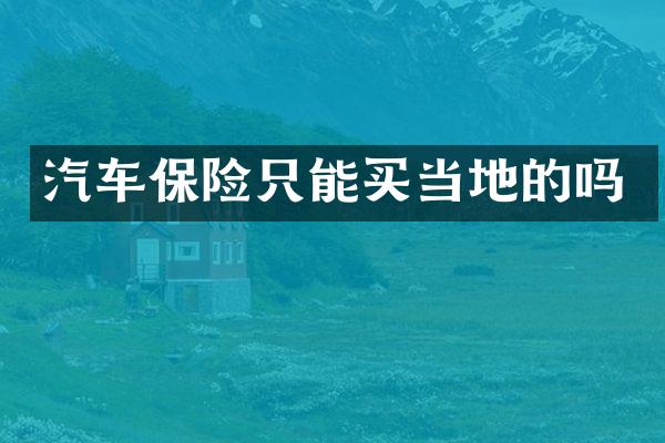 汽车保险只能买当地的吗