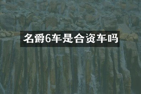 名爵6车是合资车吗