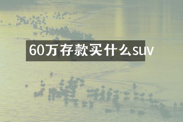 60万存款suv