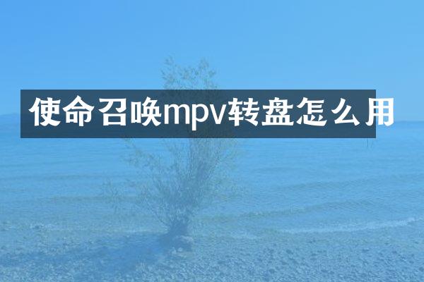使命召唤mpv转盘怎么用