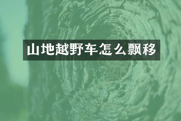 山地越野车怎么飘移