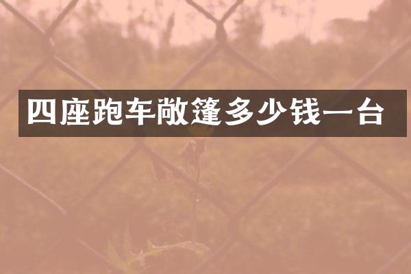 四座跑车敞篷多少钱一台