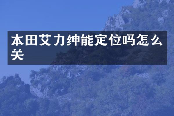 本田艾力绅能定位吗怎么关
