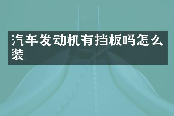 汽车发动机有挡板吗怎么装