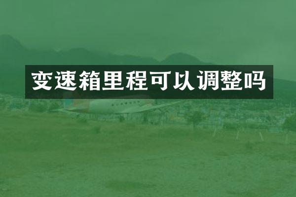 变速箱里程可以调整吗