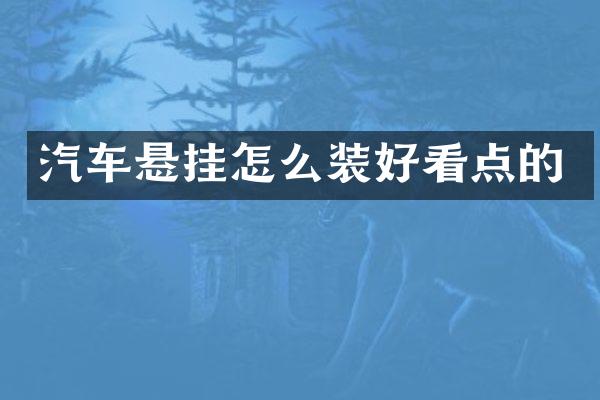 汽车悬挂怎么装好看点的