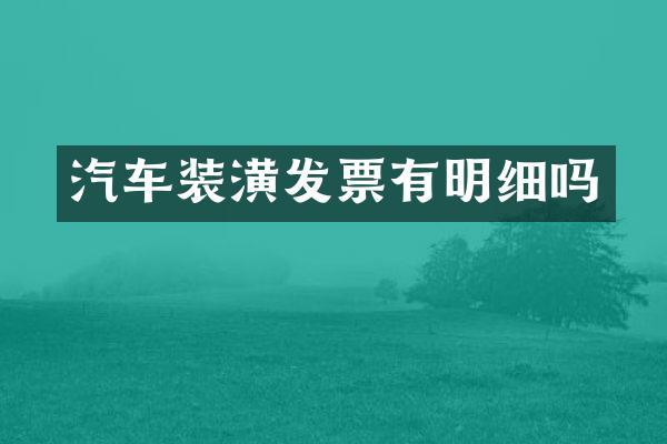 汽车装潢发票有明细吗
