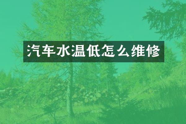 汽车水温低怎么维修