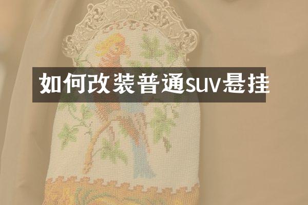 如何改装普通suv悬挂