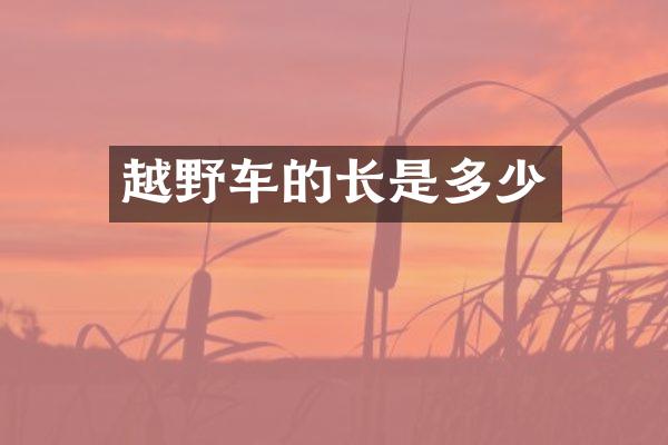 越野车的长是多少