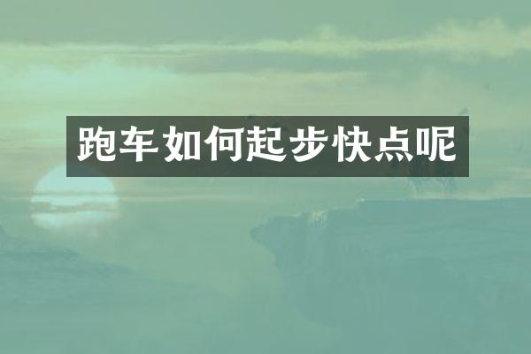 跑车如何起步快点呢