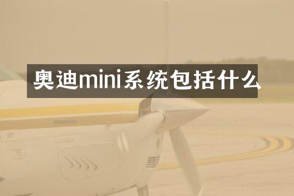 奥迪mini系统包括什么