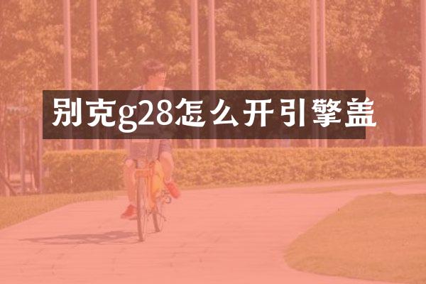 别克g28怎么开引擎盖