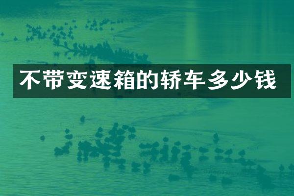 不带变速箱的轿车多少钱