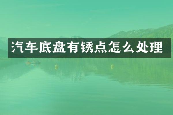 汽车底盘有锈点怎么处理
