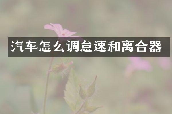 汽车怎么调怠速和离合器