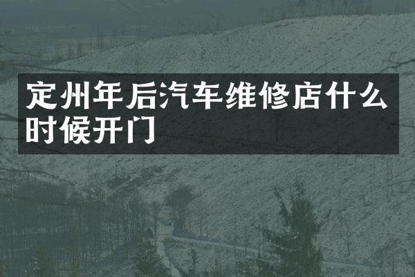 定州年后汽车维修店什么时候开门