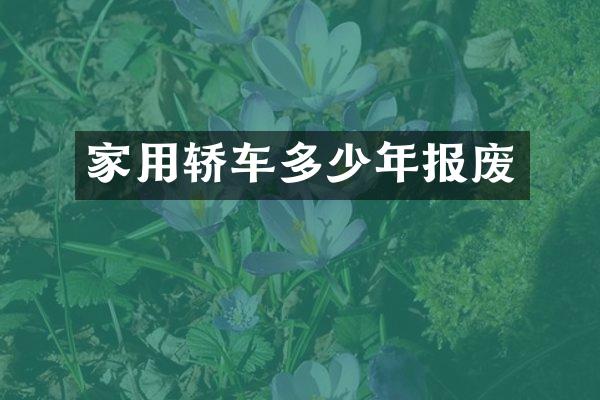 家用轿车多少年报废