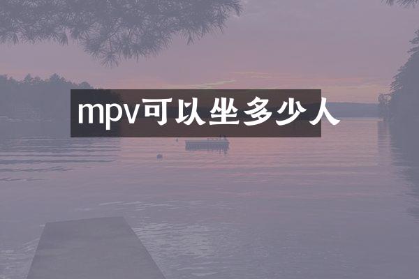 mpv可以坐多少人